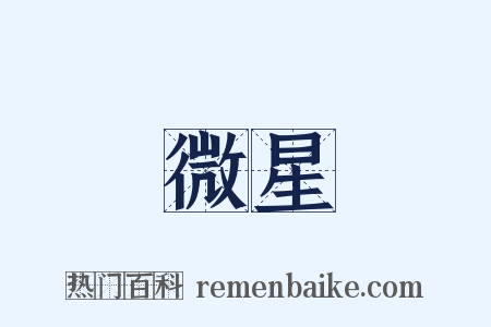 微星是什么意思的图片